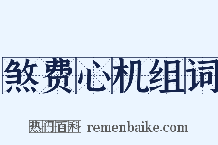 煞费心机组词是什么意思的图片